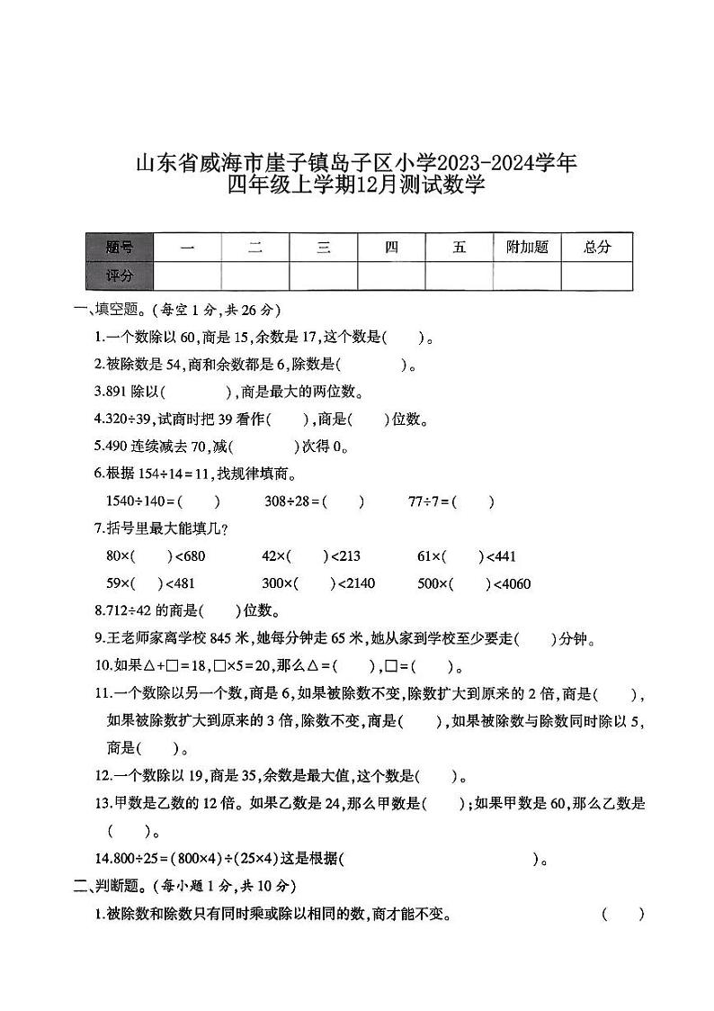 山东省威海市崖子镇岛子区小学2023-2024学年四年级上学期12月测试数学01