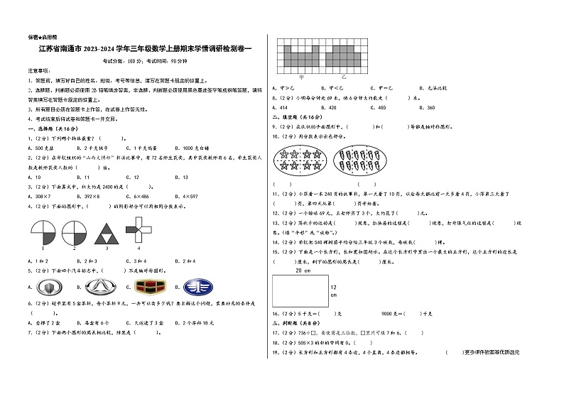 （南通专版）江苏省南通市2023-2024学年三年级数学上册期末学情调研检测卷一（苏教版）第1页