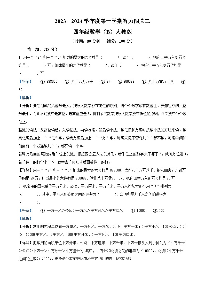 2023-2024学年河北省沧州市人教版四年级上册期中考试数学试卷（解析版）第1页