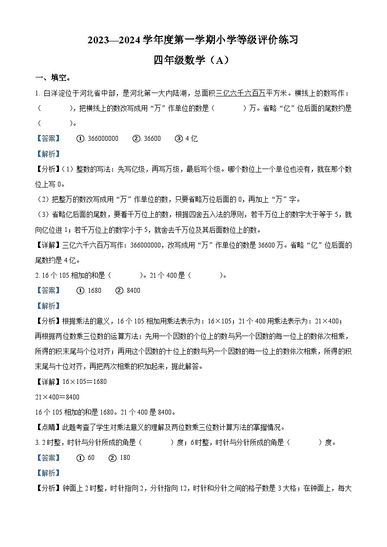 2023-2024学年河北省邢台市内丘县人教版四年级上册期中考试数学试卷（解析版）01