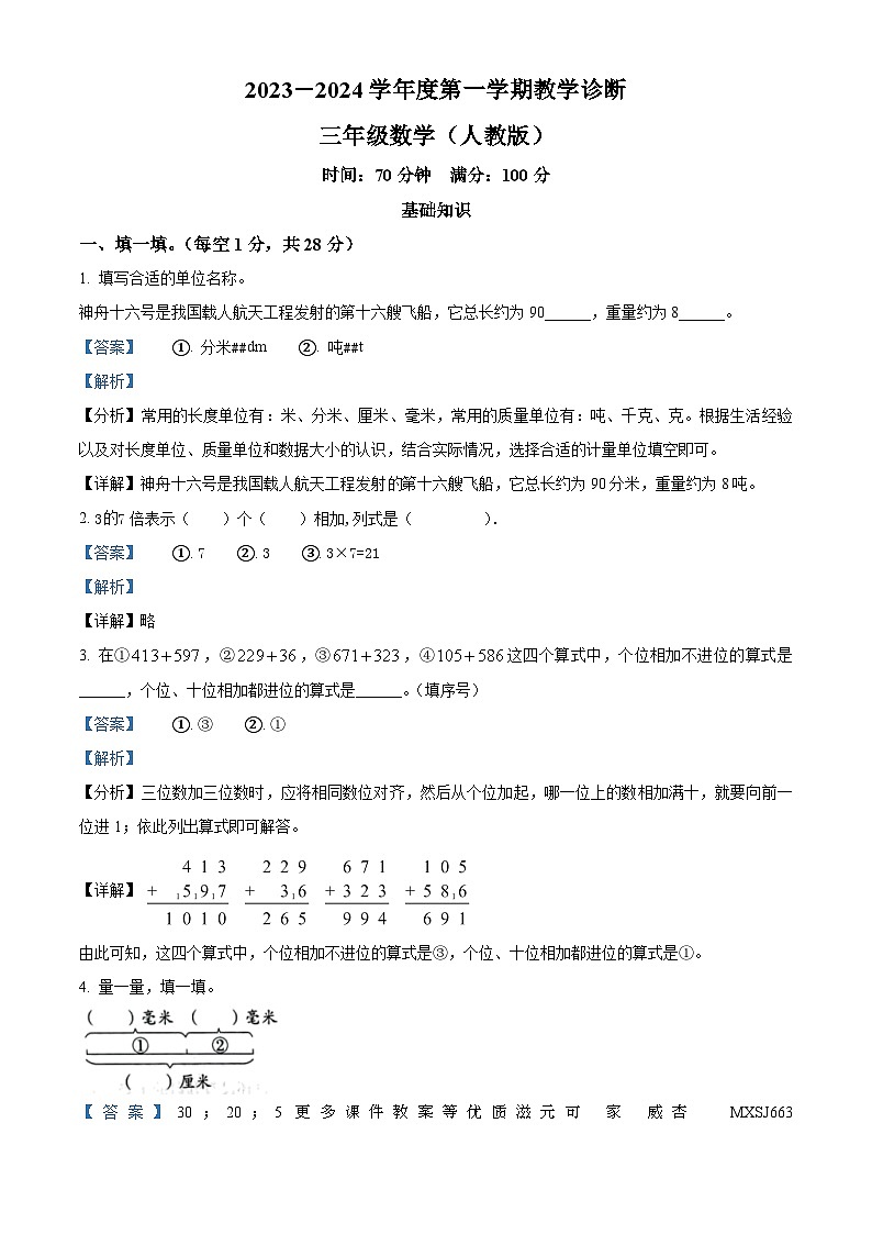 2023-2024学年河北省邢台市沙河市人教版三年级上册期中考试数学试卷（解析版）第1页