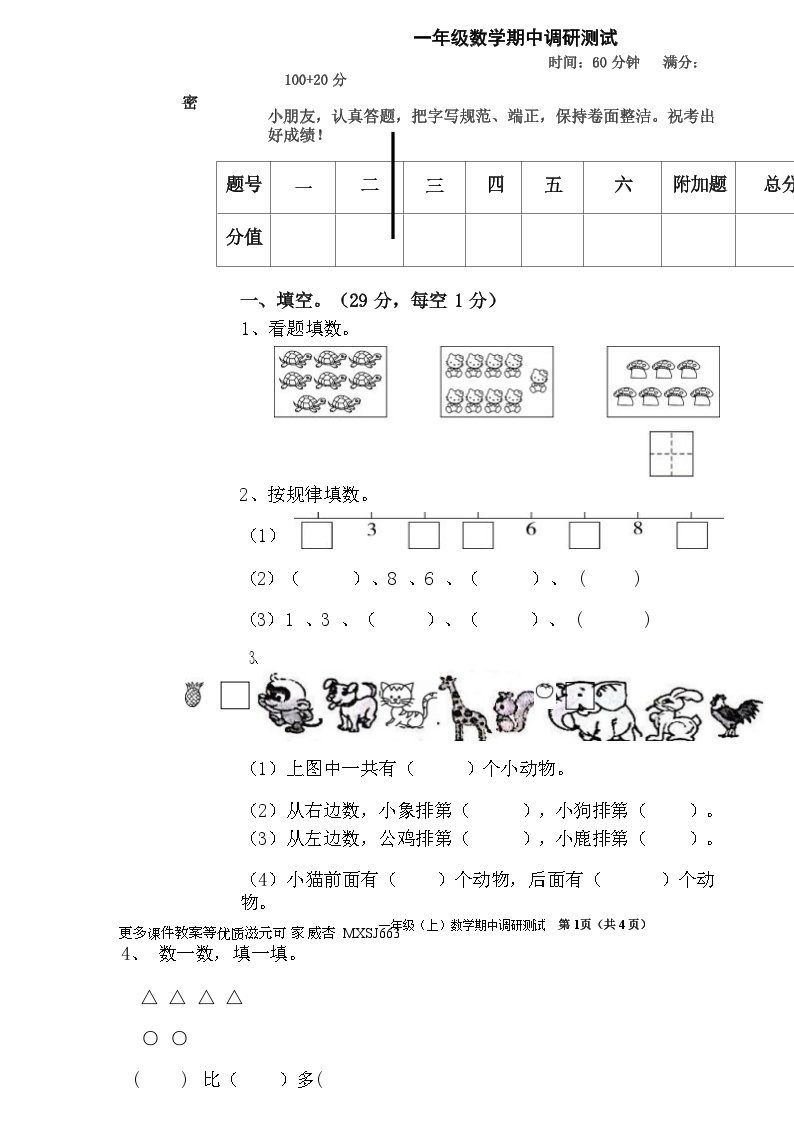 广东省湛江市赤坎区湛江市金城实验学校2023-2024学年一年级上学期12月期中数学试题01