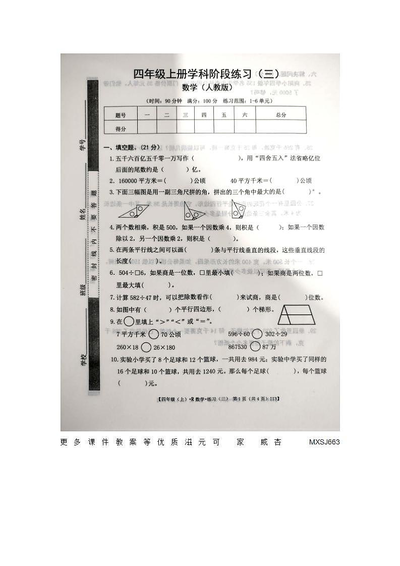 江西省宜春市丰城市2023-2024学年四年级上学期第三次月考数学试题第1页