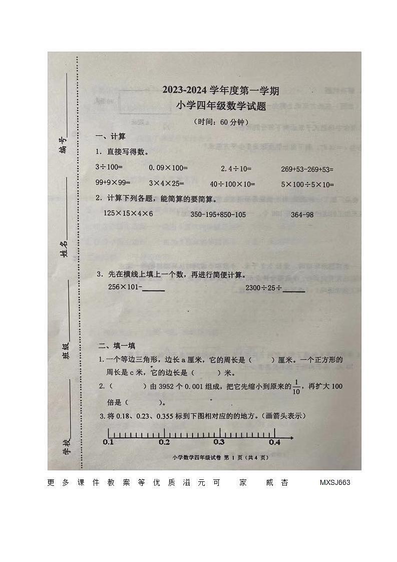 山东省青岛市莱西市2023-2024学年四年级上学期期中考试数学试题第1页