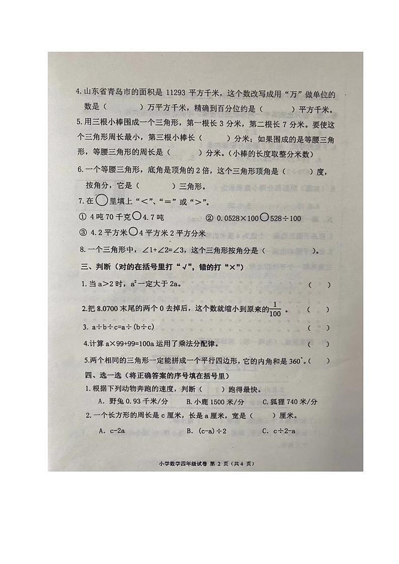 山东省青岛市莱西市2023-2024学年四年级上学期期中考试数学试题第2页