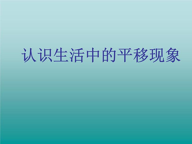 《认识生活中的平移现象》（同步课件）二年级下册数学人教版练习题第1页