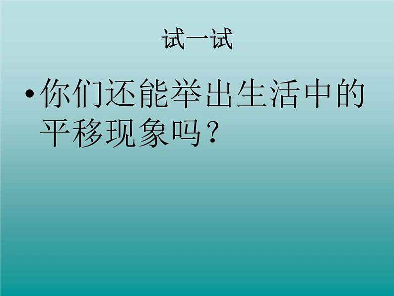 《认识生活中的平移现象》（同步课件）二年级下册数学人教版练习题第7页