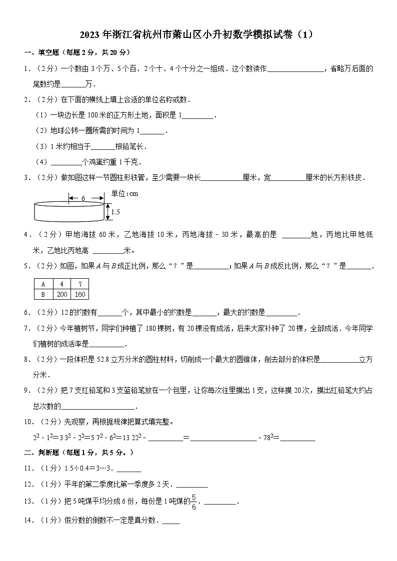 2023年浙江省杭州市萧山区小升初数学模拟试卷第1页