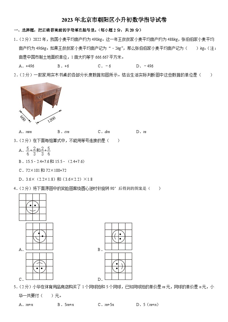2023年北京市朝阳区小升初数学指导试卷第1页