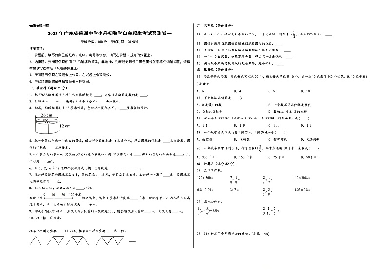 2023年广东省普通中学小升初数学自主招生考试预测卷一（A3版）第1页