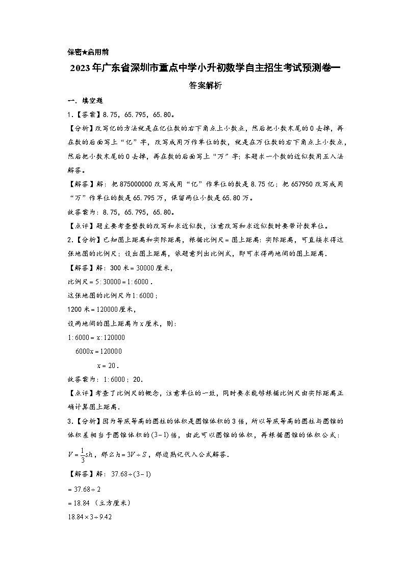 2023年广东省深圳市重点中学小升初数学自主招生考试预测卷一（答案解析）第1页