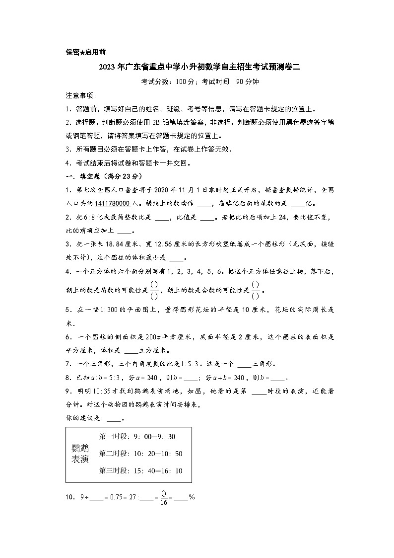2023年广东省重点中学小升初数学自主招生考试预测卷二（A4版）第1页