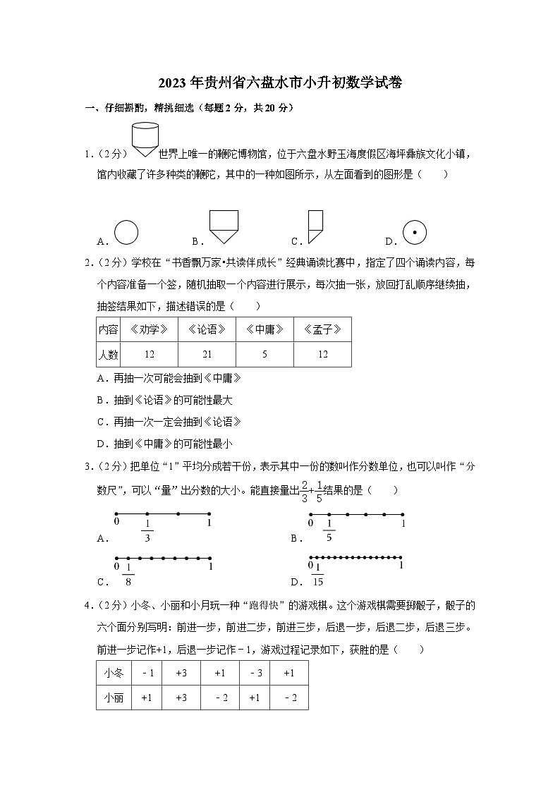 2023年贵州省六盘水市小升初数学试卷01