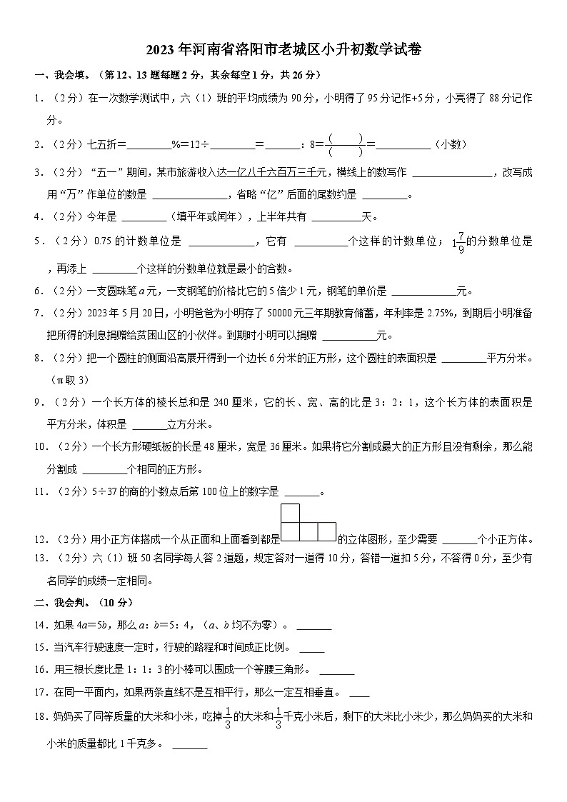 2023年河南省洛阳市老城区小升初数学试卷01