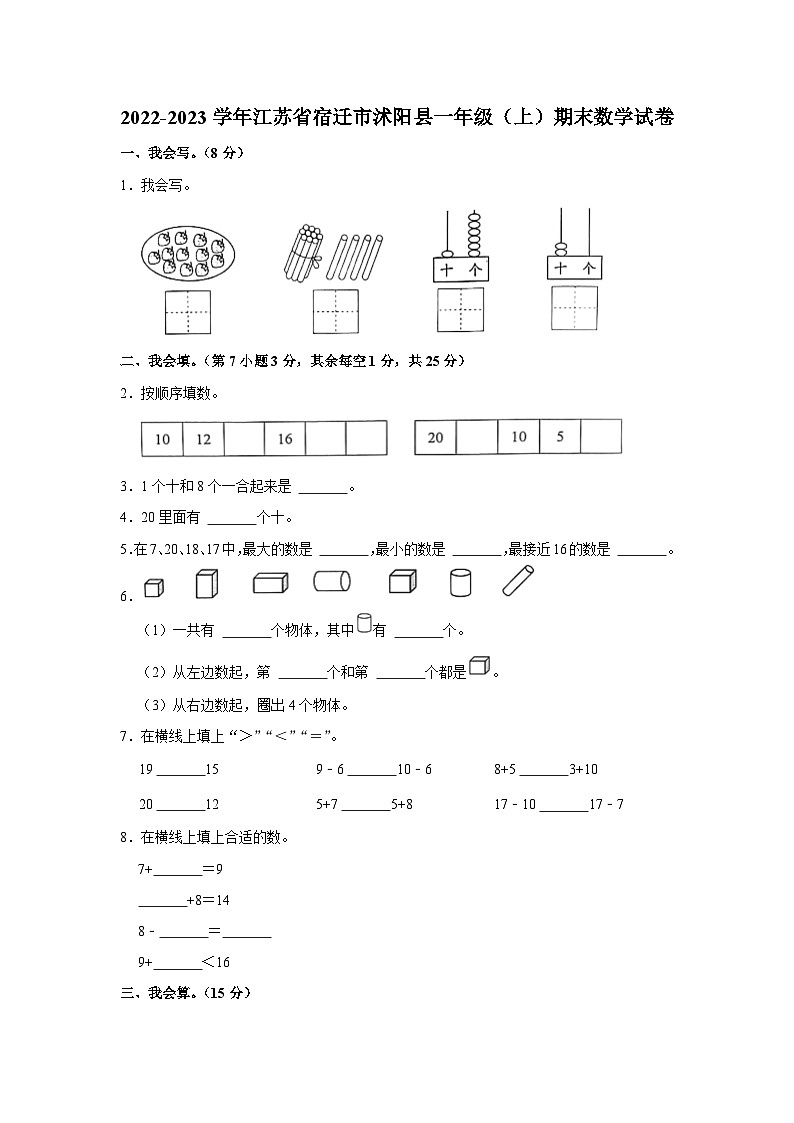 江苏省宿迁市沭阳县2022-2023学年一年级上学期期末数学试卷 (1)01