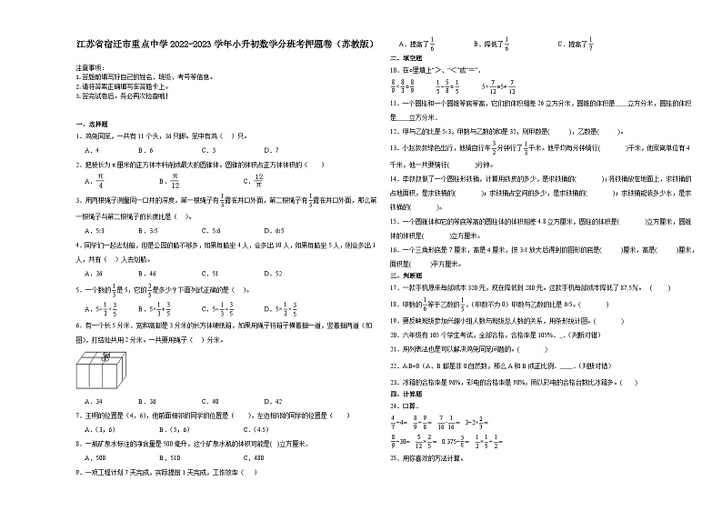 江苏省宿迁市重点中学2022-2023学年小升初数学分班考押题卷（苏教版）第1页