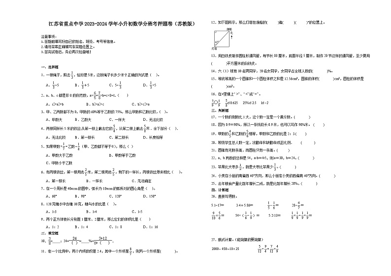 江苏省重点中学2023-2024学年小升初数学分班考押题卷（苏教版）01