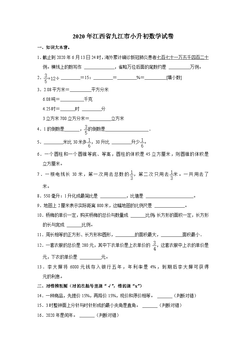江西省九江市2019-2020学年六年级下学期期末数学试题01