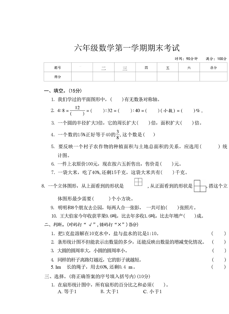 吉林省白山市2021-2022学年六年级上学期期末数学考试题第1页