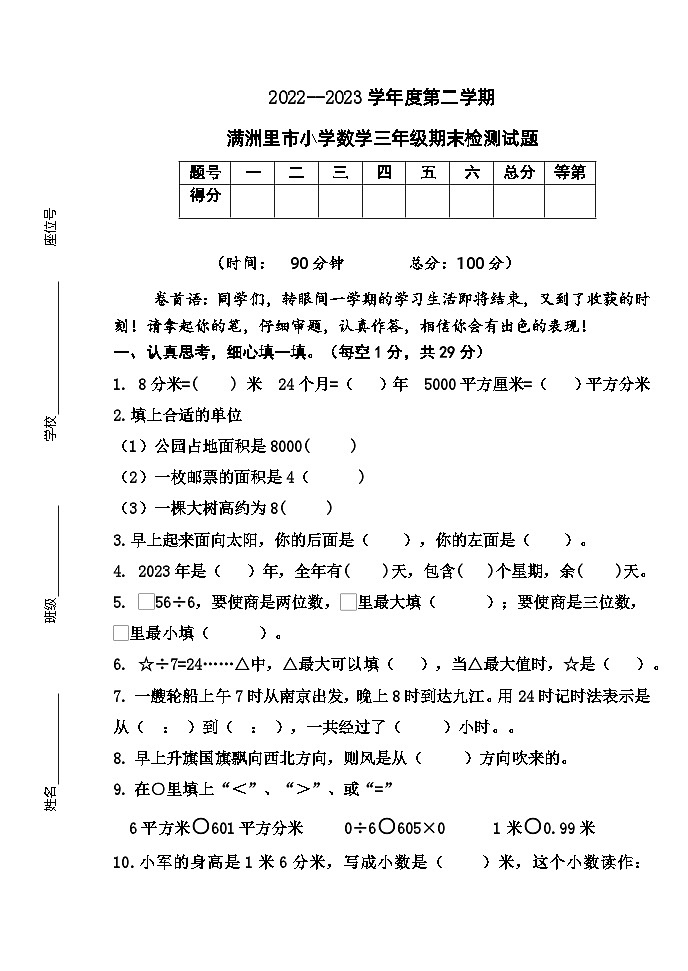 内蒙古呼伦贝尔市满洲里市2022-2023学年三年级下学期期末考试数学试题第1页