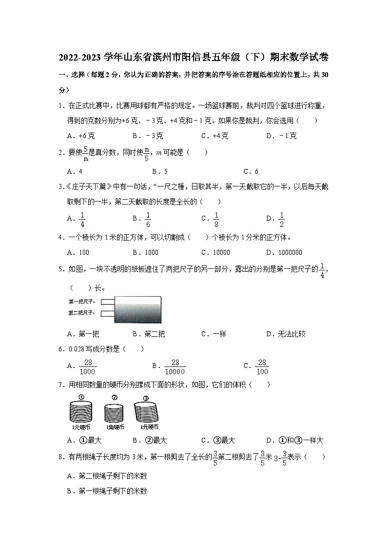 山东省滨州市阳信县2022-2023学年五年级下学期期末数学试卷01