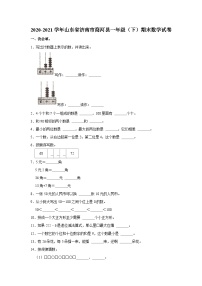 山东省济南市商河县2020-2021学年一年级下学期期末数学试卷