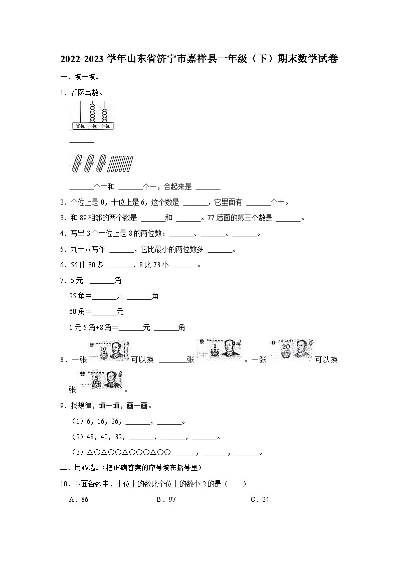 山东省济宁市嘉祥县2022-2023学年一年级下学期期末数学试卷第1页