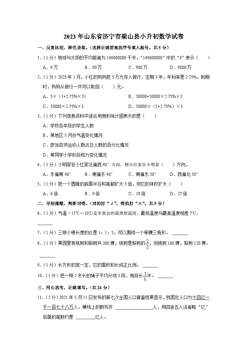 山东省济宁市梁山县2022-2023学年六年级下学期期末数学试题 (1)第1页
