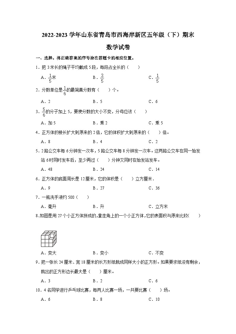 山东省青岛市西海岸新区2022-2023学年五年级下学期期末数学试卷第1页