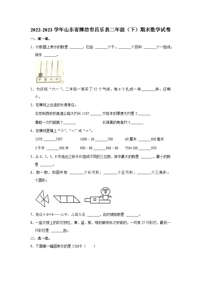 山东省潍坊市昌乐县2022-2023学年二年级下学期期末数学试卷01