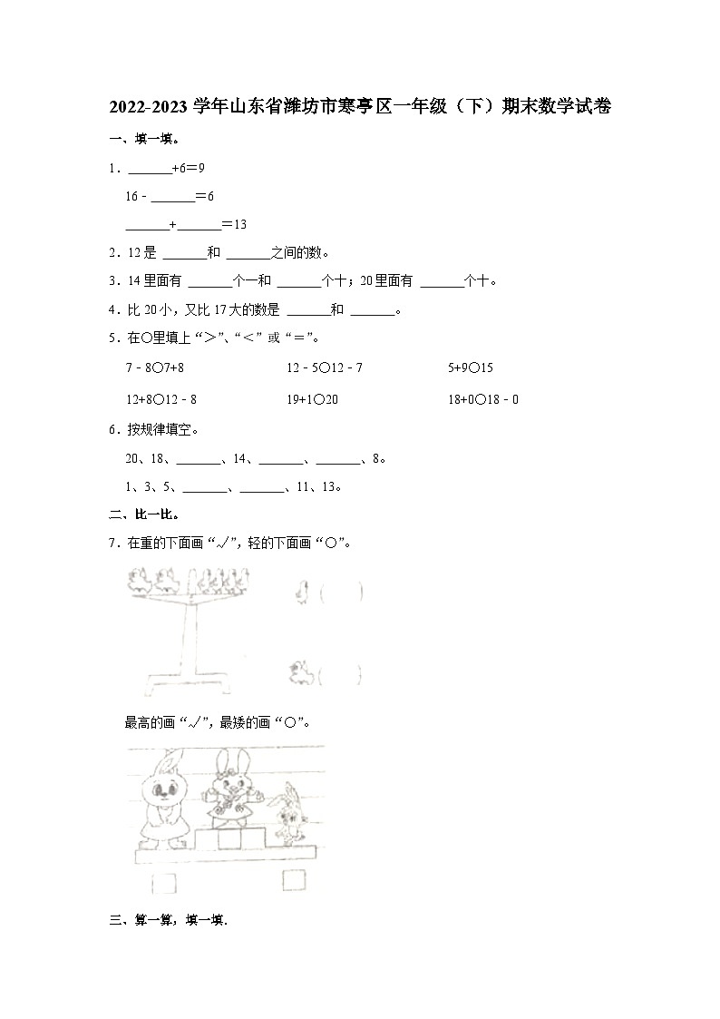 山东省潍坊市寒亭区2022-2023学年一年级下学期期末数学试卷01