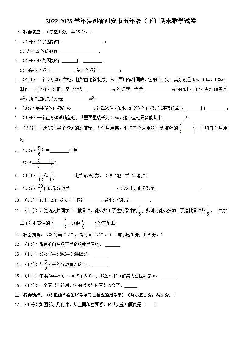陕西省西安市2022-2023学年五年级下学期期末数学试卷第1页