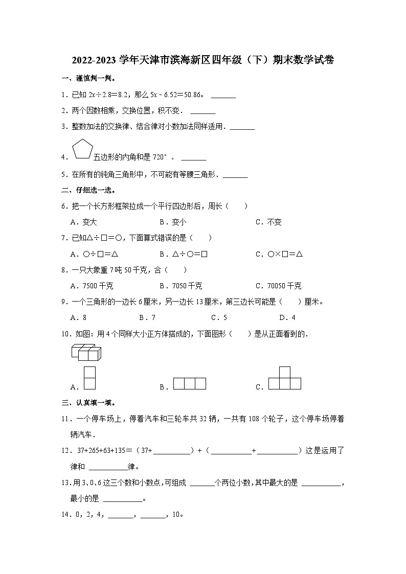 天津市滨海新区2022-2023学年四年级下学期期末数学试卷第1页