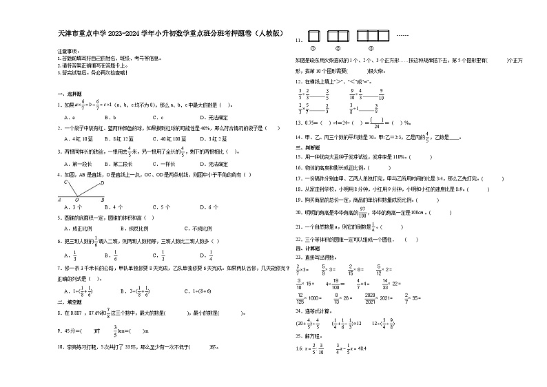 天津市重点中学2023-2024学年小升初数学真题重点班分班考押题卷（人教版）第1页