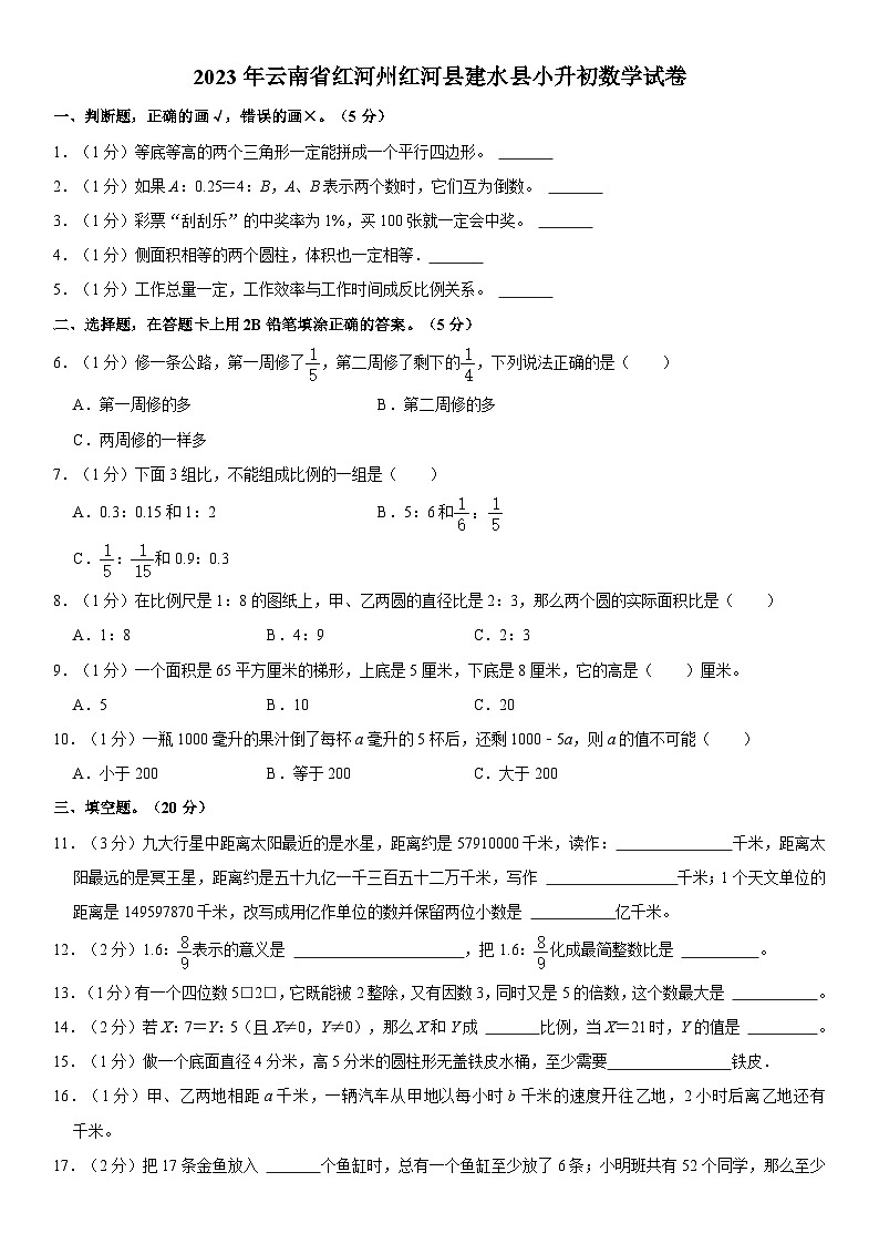 云南省红河哈尼族彝族自治州红河县建水县2022-2023学年六年级下学期期末数学试卷第1页