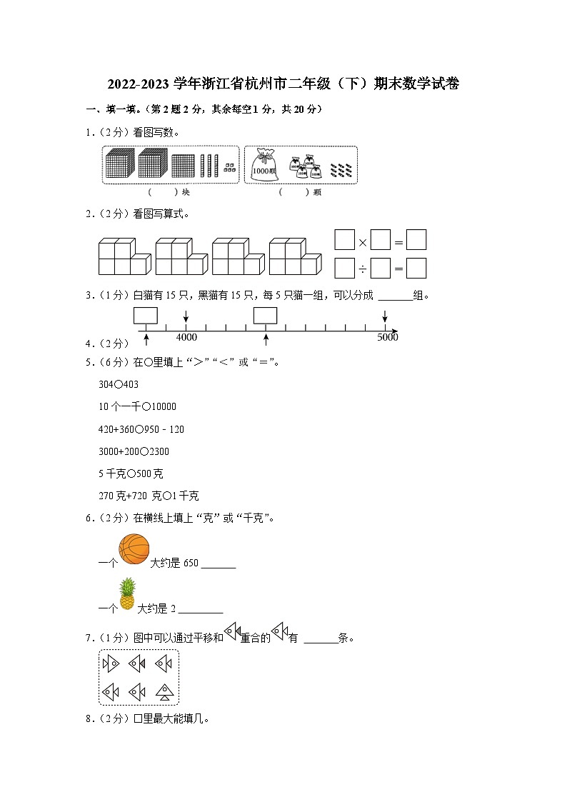 浙江省杭州市2022-2023学年二年级下学期期末数学试卷01