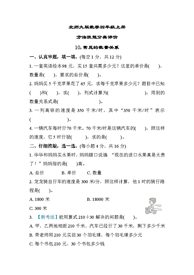 北师大版数学四上 常见的数量关系（期末测评含答案）01