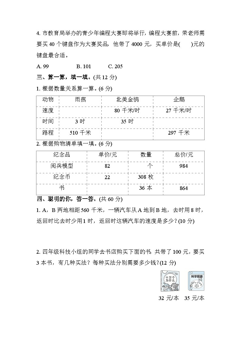 北师大版数学四上 常见的数量关系（期末测评含答案）02