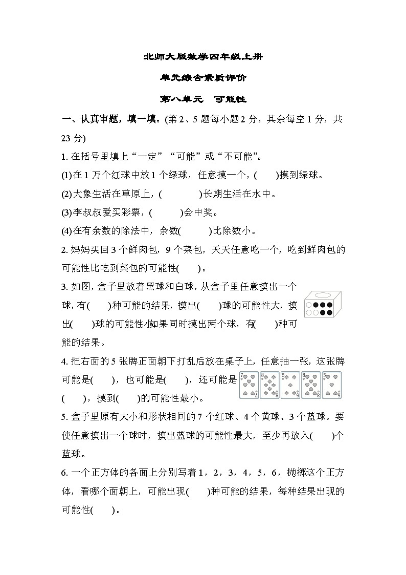 北师大版数学四上 第八单元（测评含答案）第1页