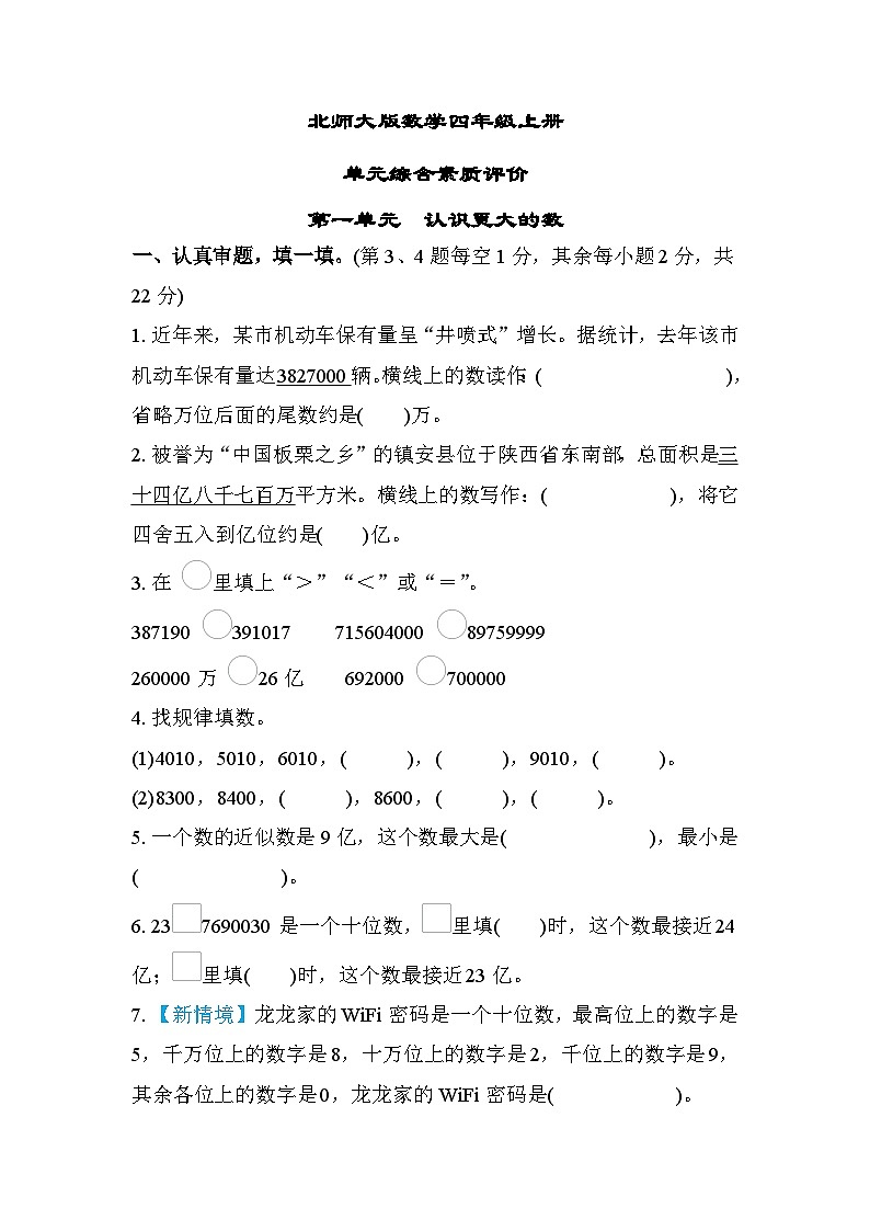 北师大版数学四上 第一单元（测评含答案）第1页
