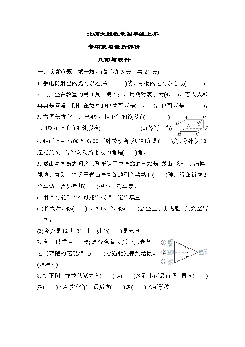 北师大版数学四上 几何与统计（期末测评含答案）01