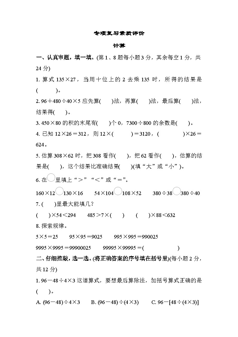 北师大版数学四上 计算（期末测评含答案）01