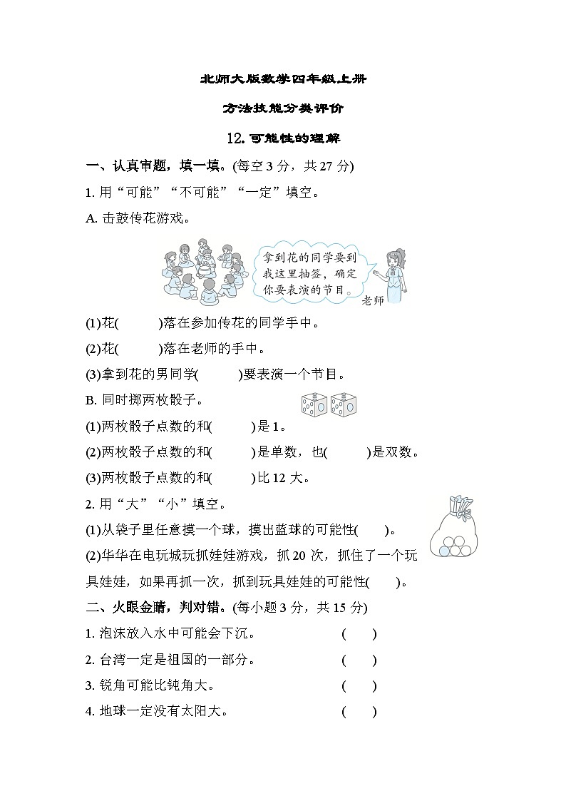 北师大版数学四上 可能性的理解（期末测评含答案）第1页