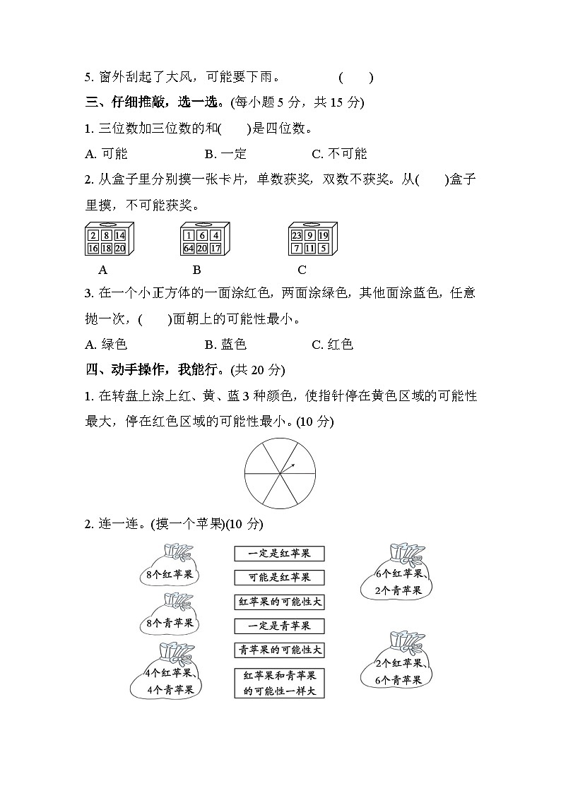 北师大版数学四上 可能性的理解（期末测评含答案）第2页