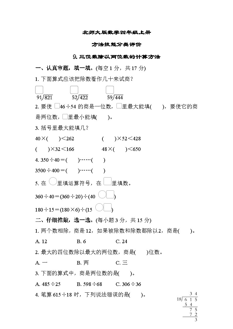 北师大版数学四上 三位数除以两位数的计算方法（期末测评含答案）第1页