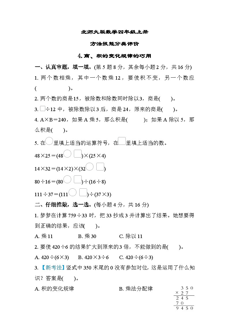 北师大版数学四上 商、积的变化规律的巧用（期末测评含答案）第1页