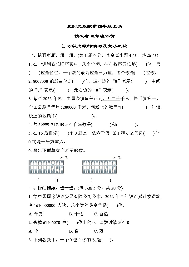 北师大版数学四上 万以上数的读写及大小比较（期末测评含答案）第1页