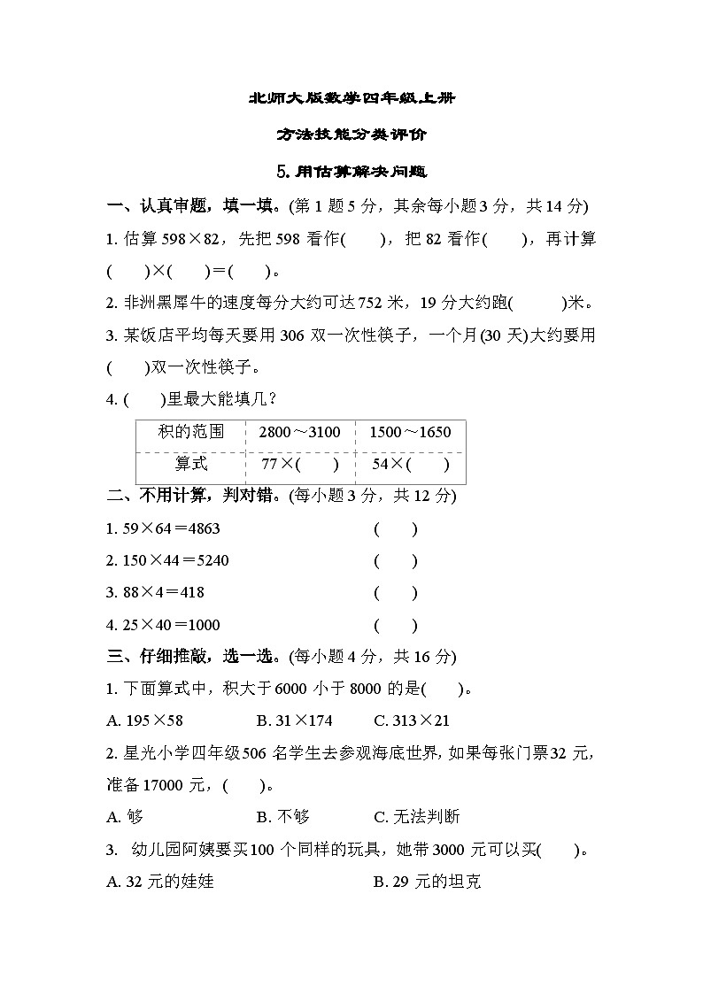 北师大版数学四上 用估算解决问题（期末测评含答案）01