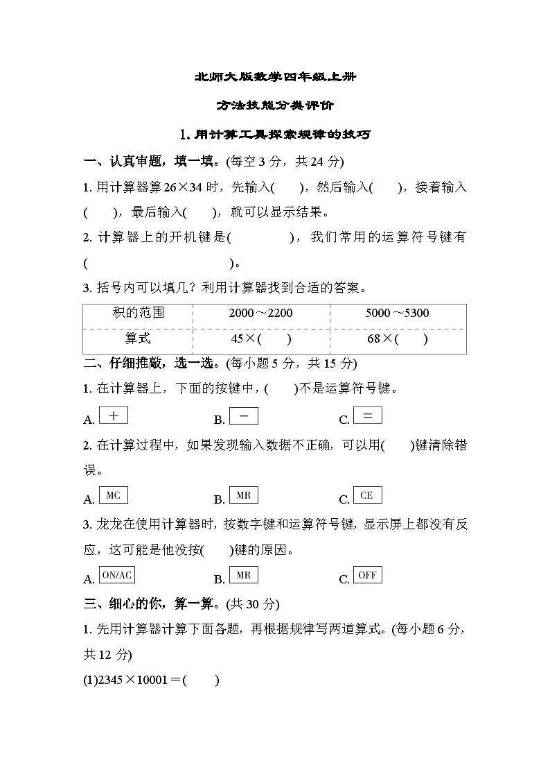 北师大版数学四上 用计算工具探索规律的技巧 （期末测评含答案）01