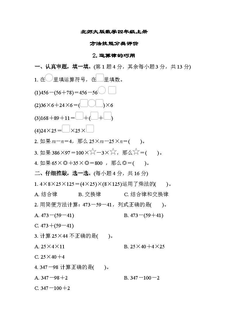 北师大版数学四上 运算律的巧用 （期末测评含答案）01
